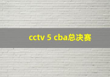 cctv 5 cba总决赛